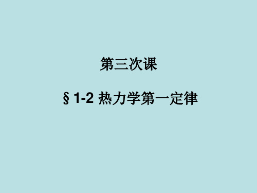 【课件】发动机原理第三次课   §1-2热力学第一定律