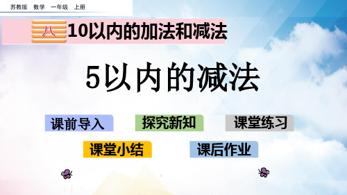 苏教版一年级数学上册《5以内的减法》PPT课件