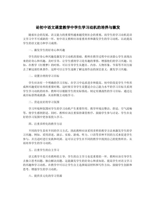 论初中语文课堂教学中学生学习动机的培养与激发