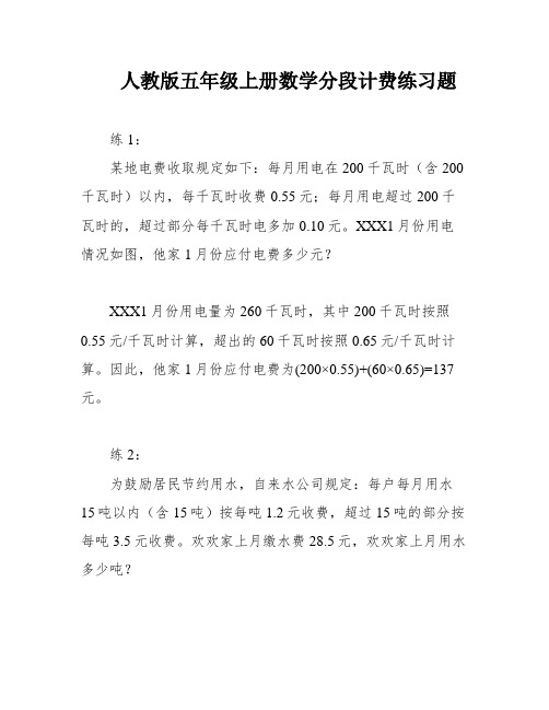 人教版五年级上册数学分段计费练习题