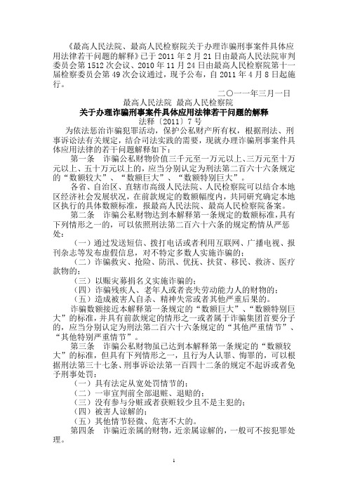 关于办理诈骗刑事案件具体应用法律若干问题的解释