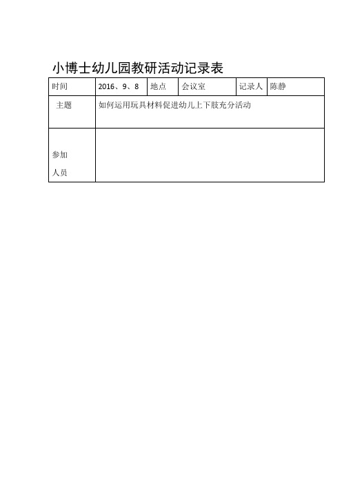 小博士幼儿园教研活动9记录表