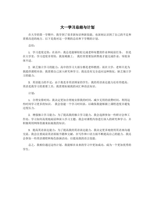 大一学习总结与计划