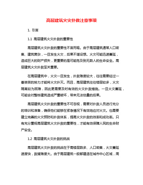 高层建筑火灾扑救注意事项