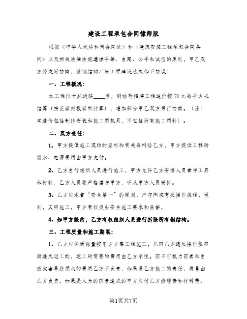 建设工程承包合同律师版(3篇)