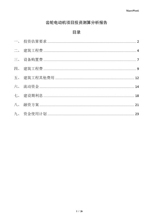 齿轮电动机项目投资测算分析报告(范文参考)