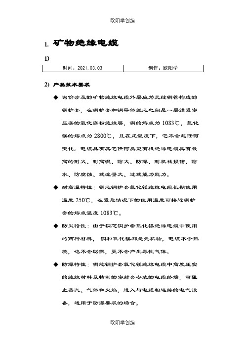 电缆技术要求-矿物绝缘电缆之欧阳学创编