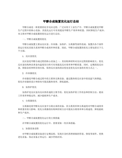 甲醇合成装置优化运行总结