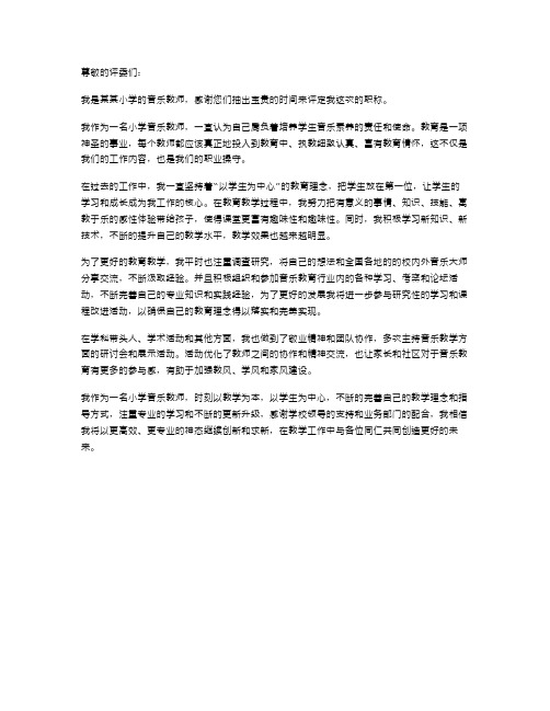 小学音乐教师职称评定述职报告