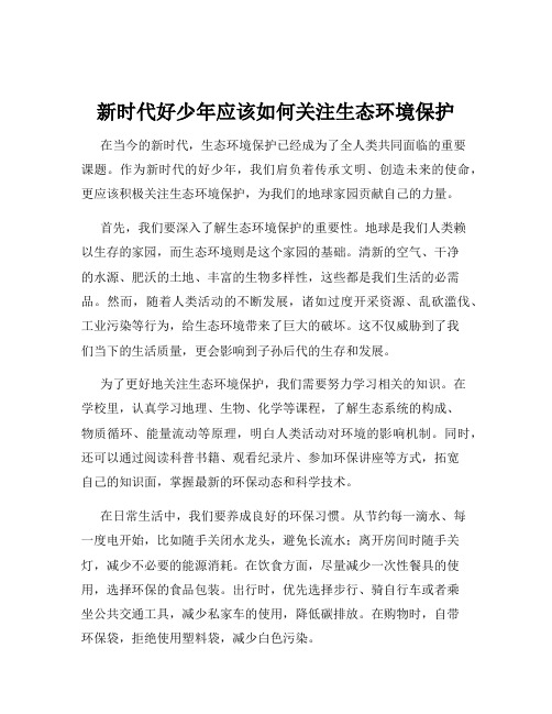 新时代好少年应该如何关注生态环境保护