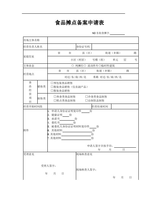 食品摊点备案申请表