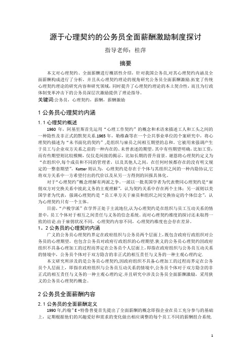 源于心理契约的公务员全面薪酬激励探讨