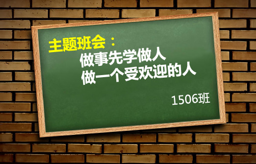 主题班会：做一个受欢迎的人