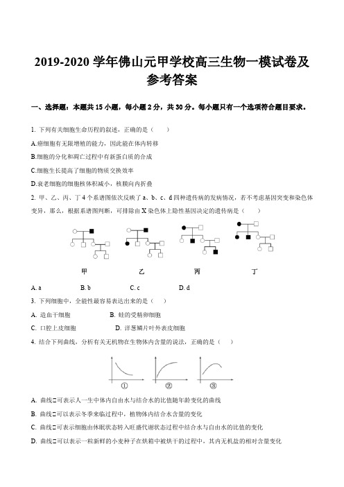 2019-2020学年佛山元甲学校高三生物一模试卷及参考答案