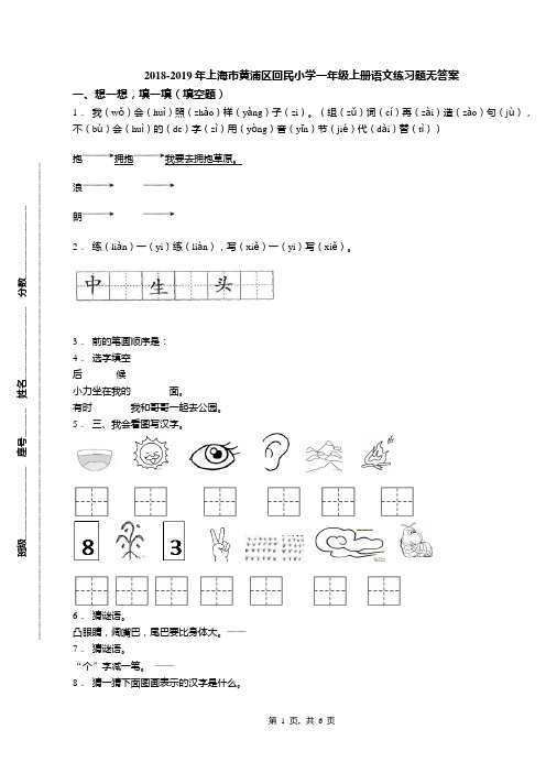 2018-2019年上海市黄浦区回民小学一年级上册语文练习题无答案