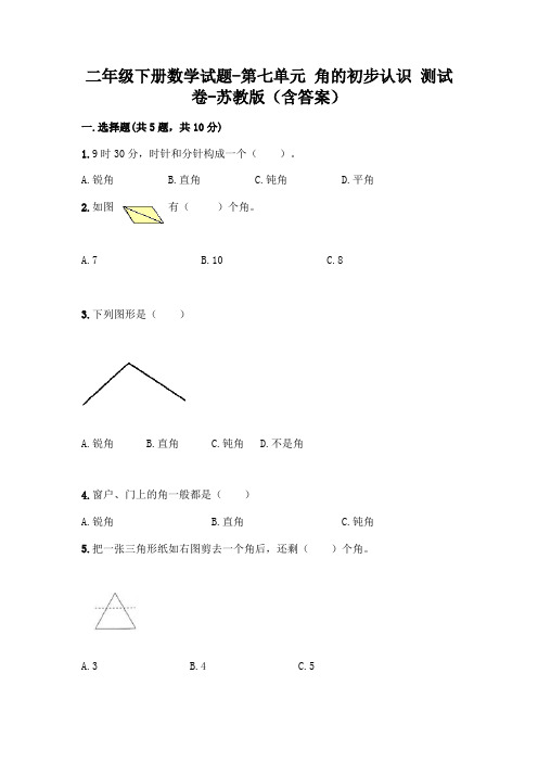 二年级下册数学试题-第七单元 角的初步认识 测试卷-苏教版(含答案)