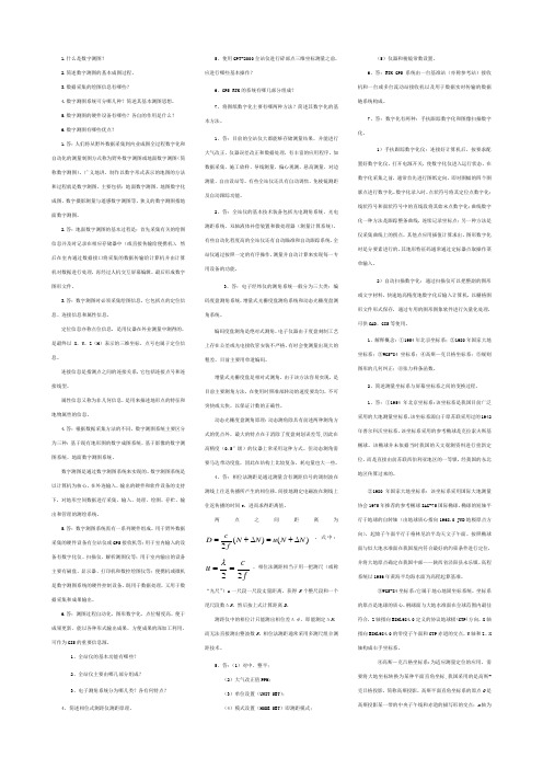 数字测图(高等教材)习题与思考题答案