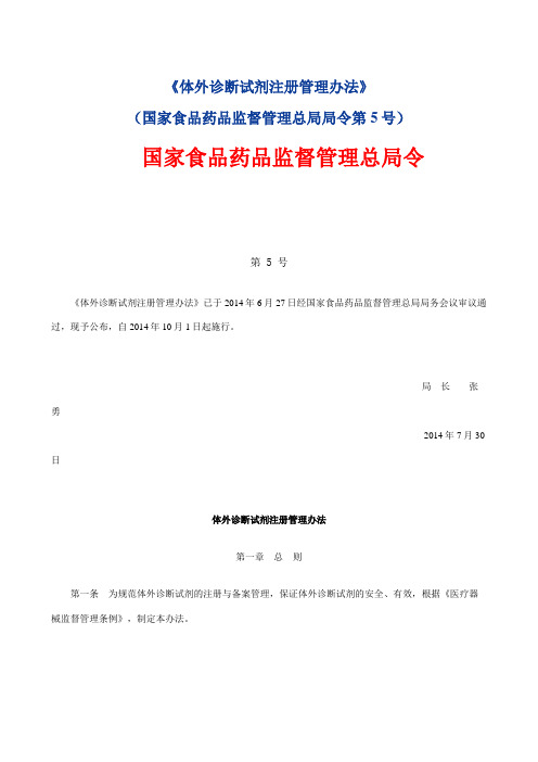 《体外诊断试剂注册管理办法》(国家食品药品监督管理总局局令第5号)