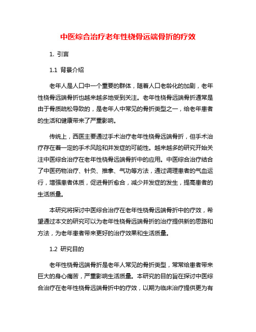 中医综合治疗老年性桡骨远端骨折的疗效