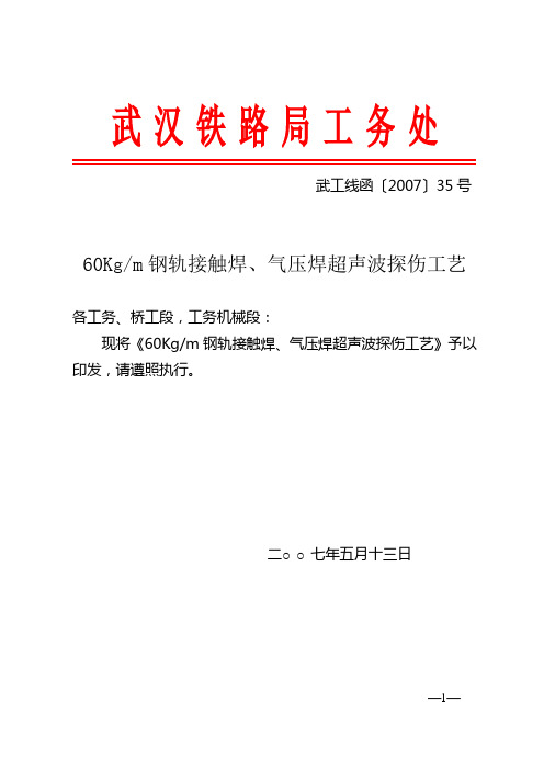 60Kgm钢轨接触焊、气压焊超声波探伤工艺