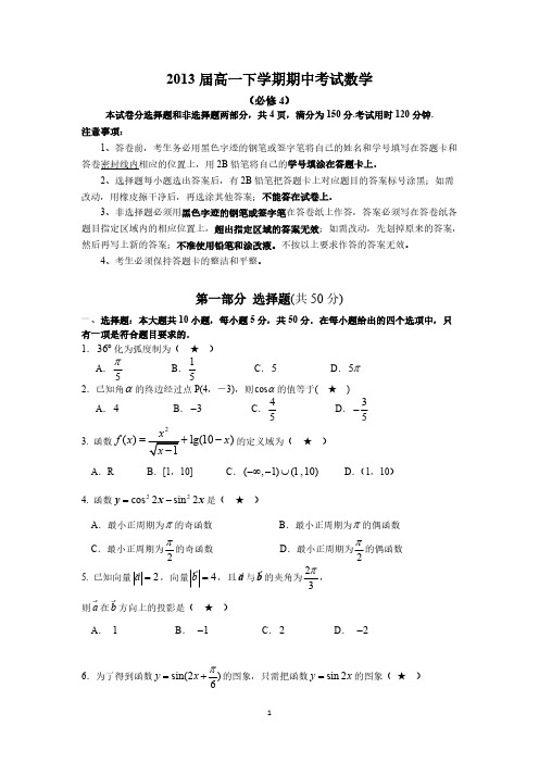 2013届高一下学期期中考试数学试卷(必修4)-推荐下载