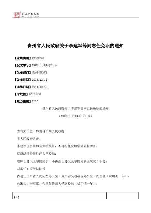 贵州省人民政府关于李建军等同志任免职的通知