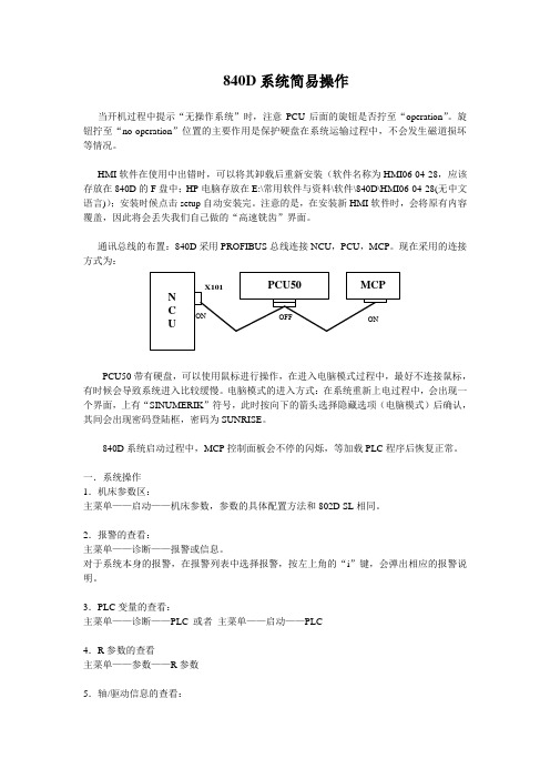 840D简易操作