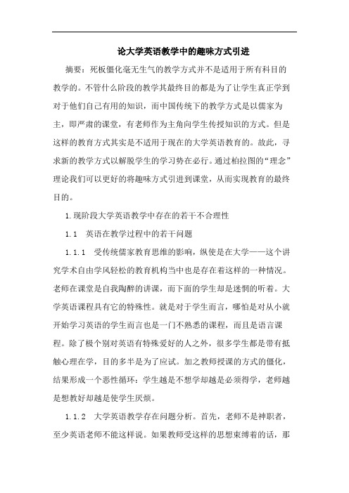 大学英语教学中趣味方式引进论文