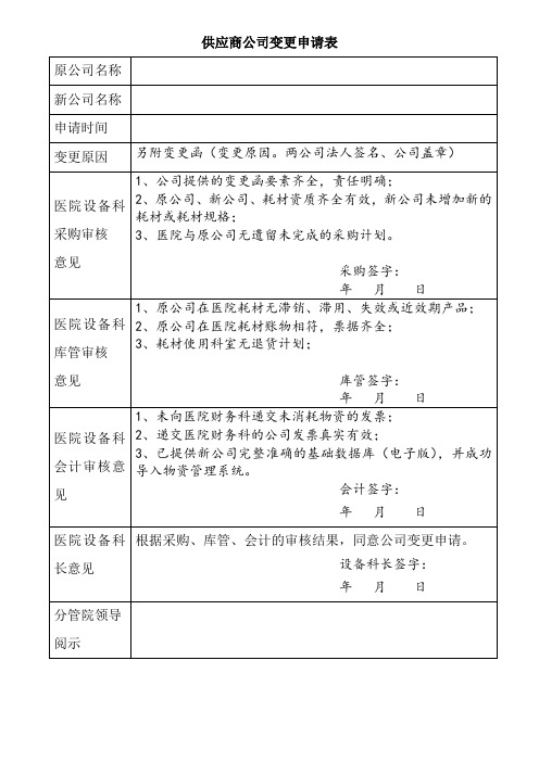 供应商公司变更申请表