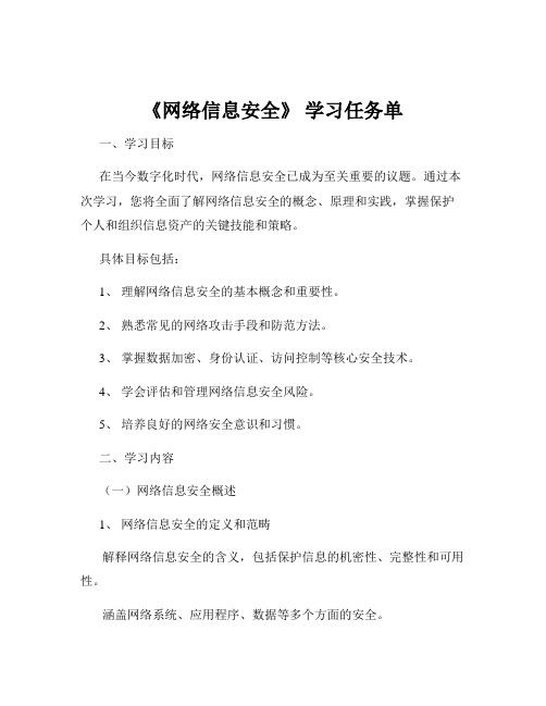 《网络信息安全》 学习任务单