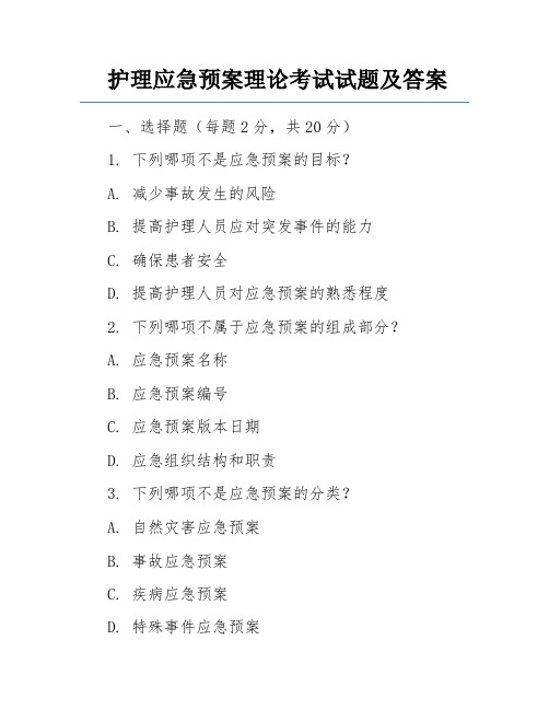 护理应急预案理论考试试题及答案