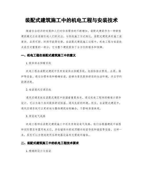 装配式建筑施工中的机电工程与安装技术