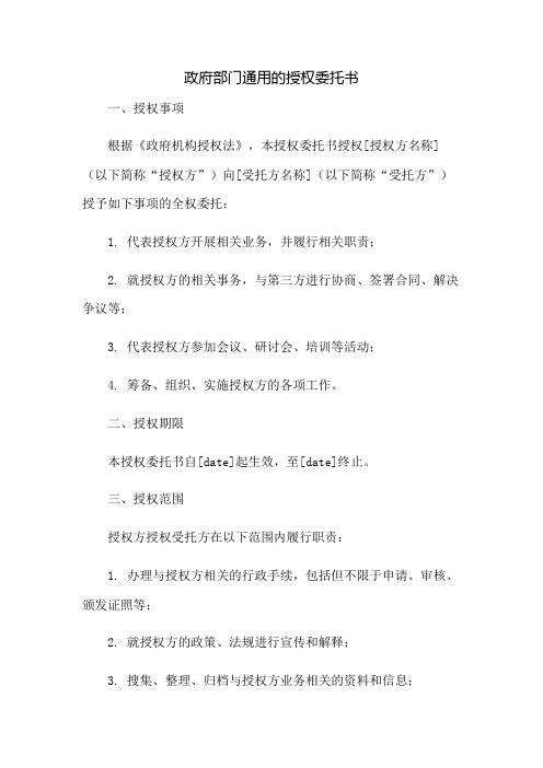 政府部门通用的授权委托书