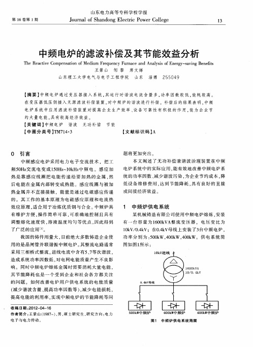 中频电炉的滤波补偿及其节能效益分析