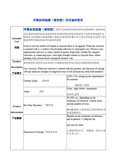 环氧封闭底漆(溶剂型)的用途和使用