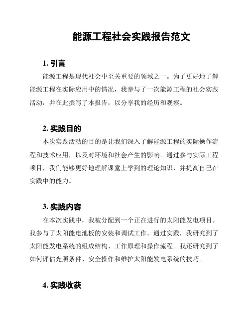 能源工程社会实践报告范文