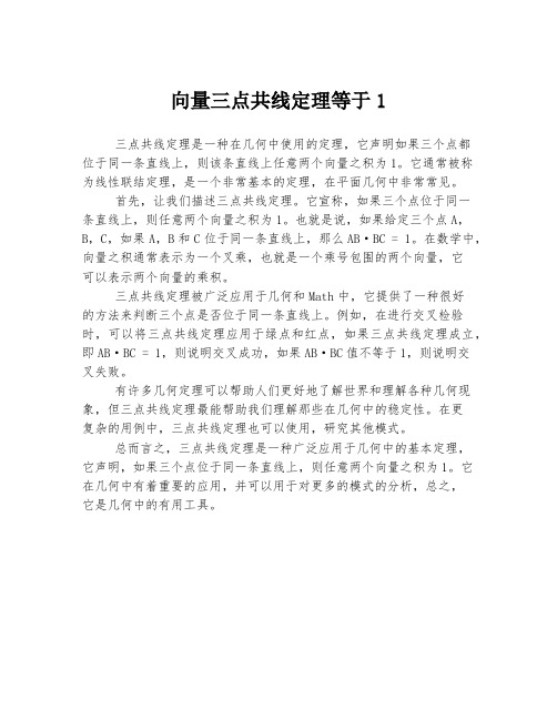 向量三点共线定理等于1