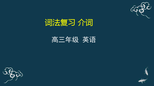 2021届高三英语一轮复习词法复习 介词