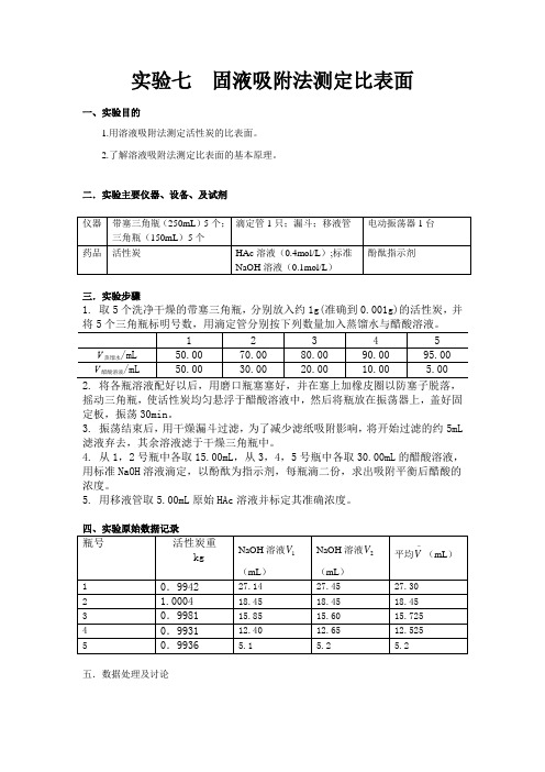 实验七 固液吸附法测定比表面1