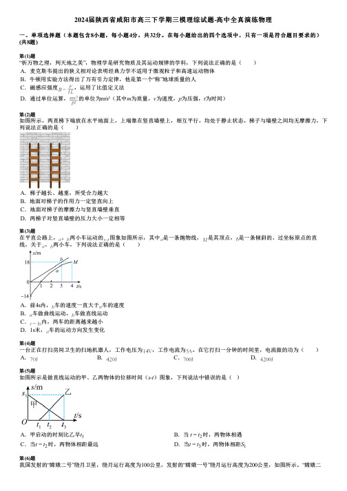 2024届陕西省咸阳市高三下学期三模理综试题-高中全真演练物理