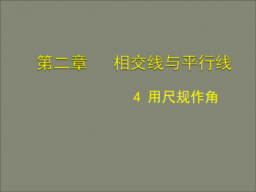 数学:2.4 用尺规作角 课件(北师大版七年级下)