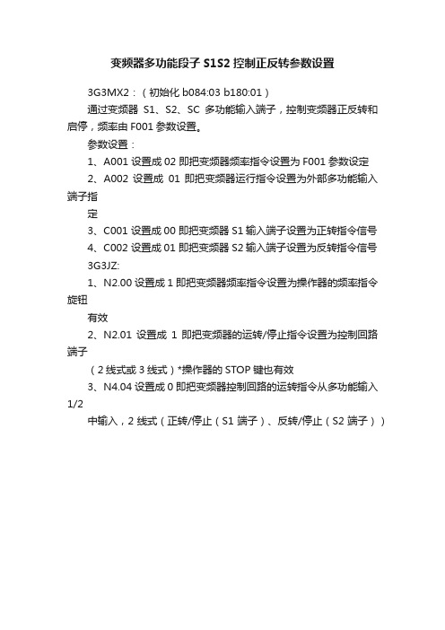 变频器多功能段子S1S2控制正反转参数设置