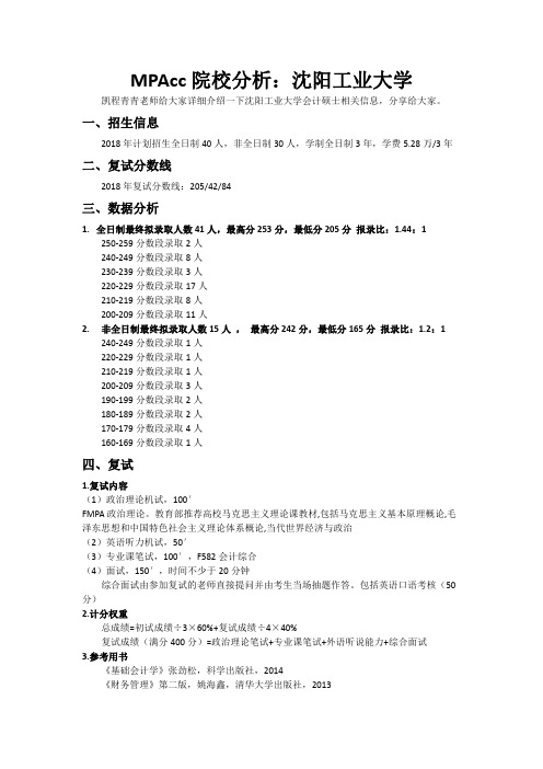 MPAcc院校分析：沈阳工业大学