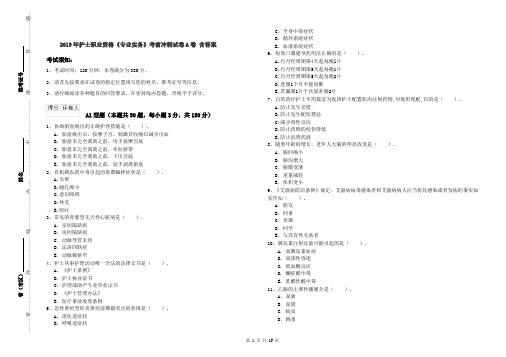 2019年护士职业资格《专业实务》考前冲刺试卷A卷 含答案