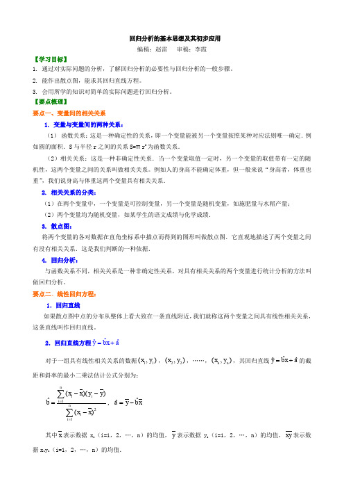 知识讲解 回归分析的基本思想及其初步应用(文、理)