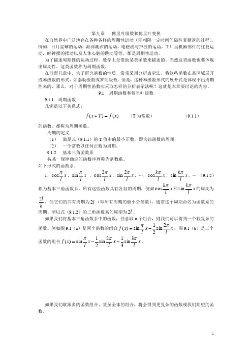 傅里叶级数和傅里叶变换