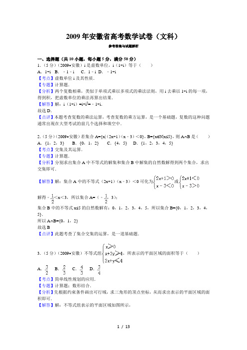 安徽省高考数学试卷文科答案与解析