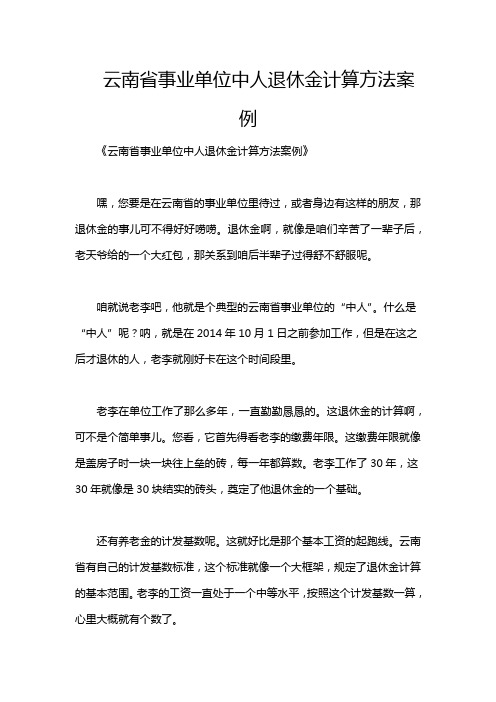 云南省事业单位中人退休金计算方法案例