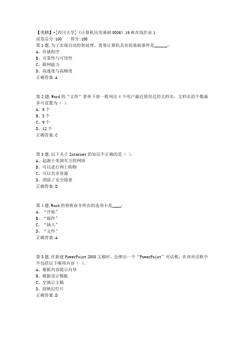 [四川大学]《计算机应用基础0006》19秋在线作业1