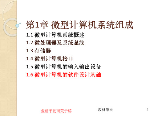 1.6 微型计算机的软件设计基础-微型计算机汇编语言与接口技术-刘均-清华大学出版社